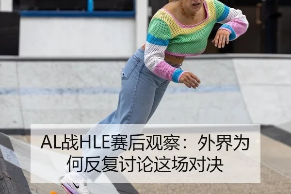 zhan-sai-hou-guan-cha-wai-jie-wei-he-fan-fu-tao-lun-zhe-chang-dui-jue-2-526.jpg